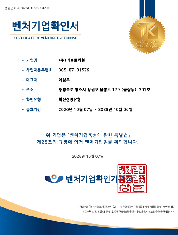 더블트러블 혁신성장유형 벤처기업확인서