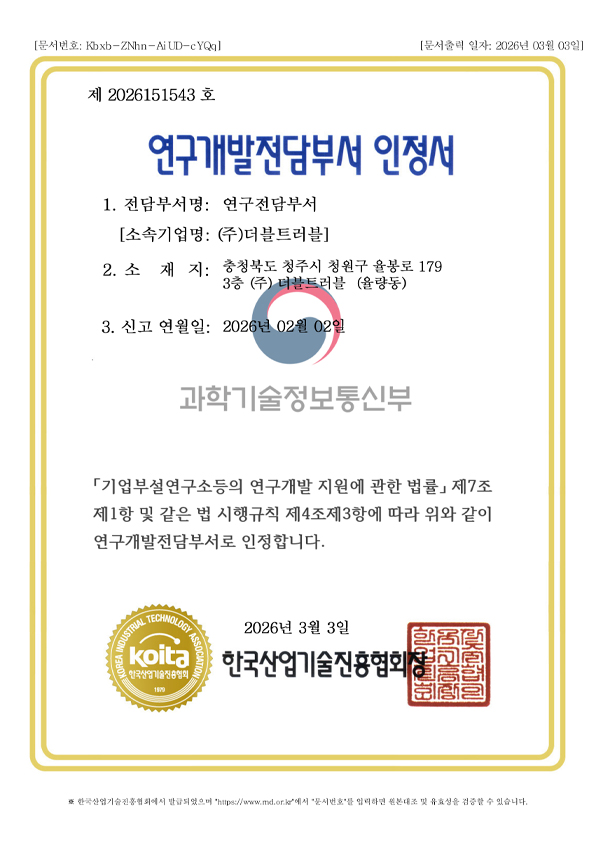 (주)더블트러블 연구개발전담부서 인정서