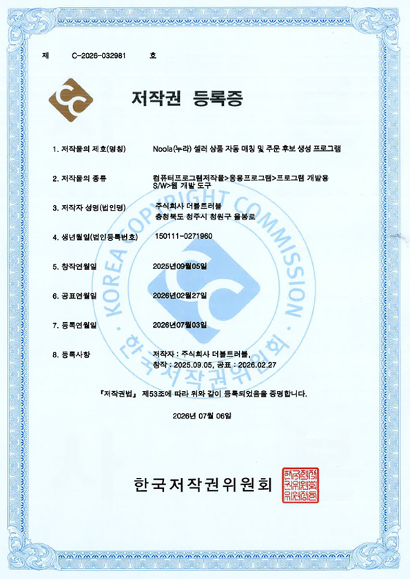 Noola 셀러 상품 자동 매칭 및 주문 후보 생성 프로그램 저작권 등록증