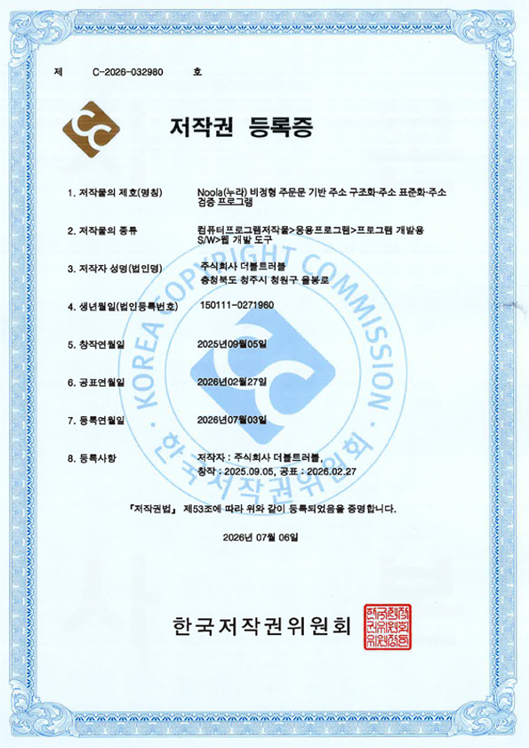 Noola 비정형 주문문 기반 주소 구조화 주소 표준화 주소 검증 프로그램 저작권 등록증 확대 이미지