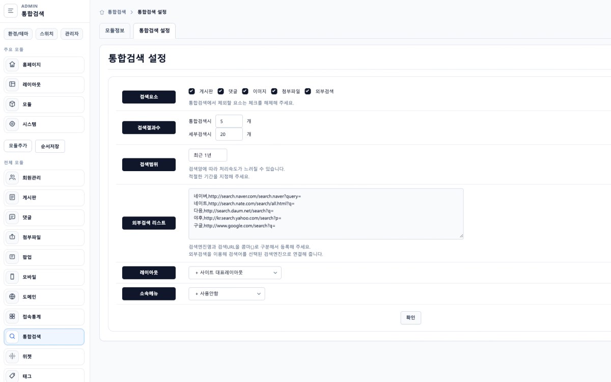 CMS 관리자 검색 설정 화면