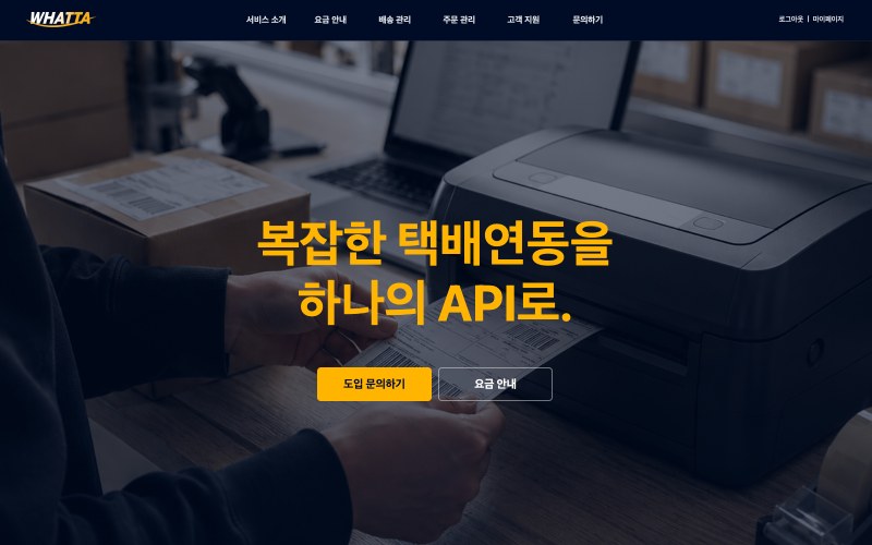WHATTA 배송 중계 시스템 썸네일