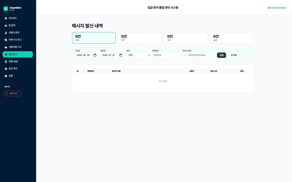 클리어민트 발신 로그 화면