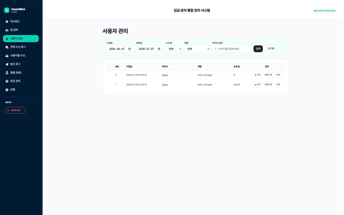 클리어민트 사용자 관리 화면