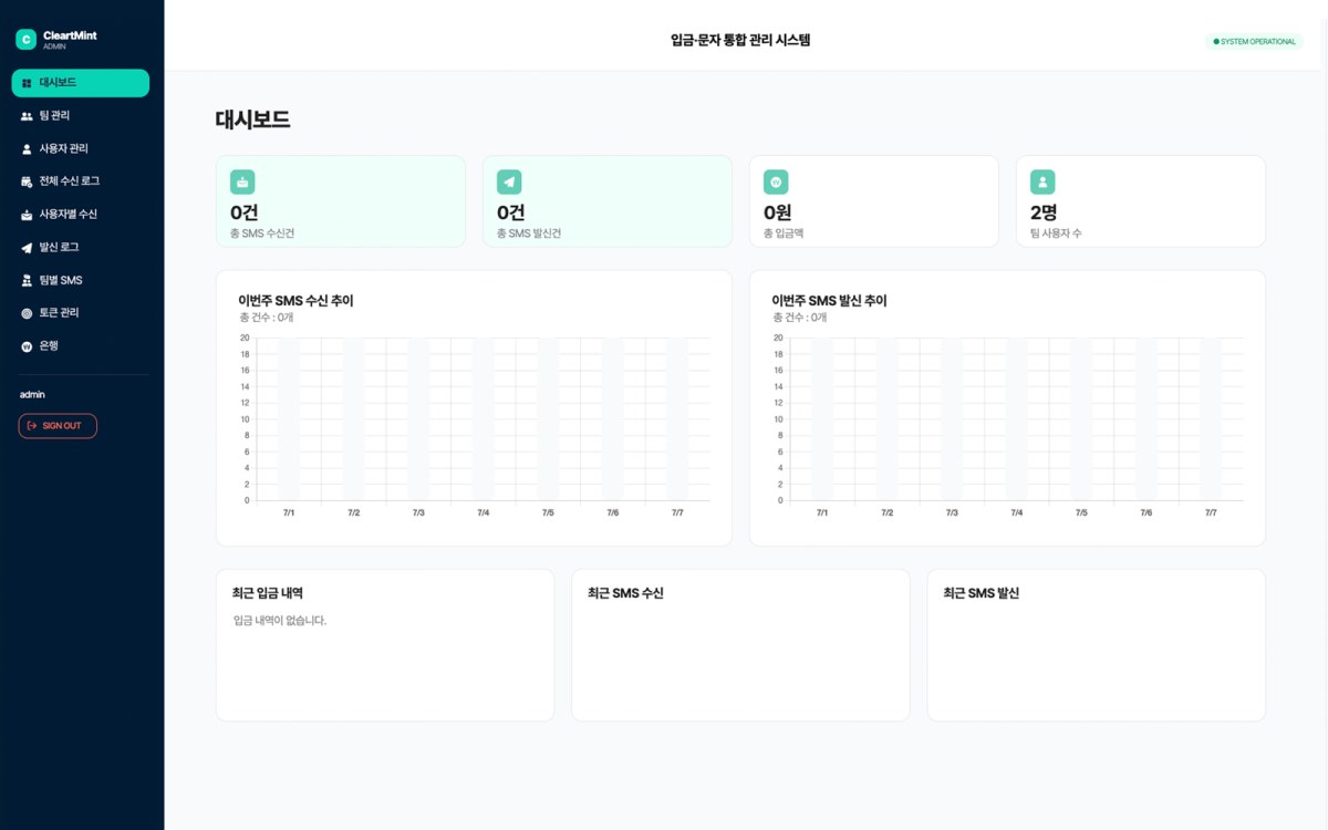 클리어민트 입금 문자 통합 관리 시스템 대시보드