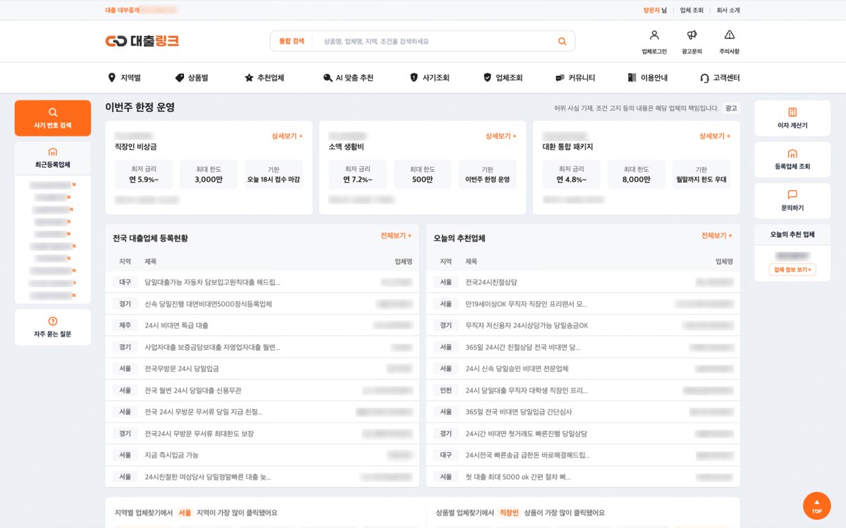 대출 링크 홈페이지 추천 업체와 등록 현황 화면