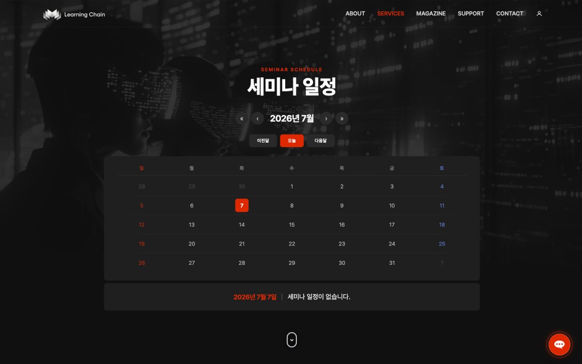 러닝체인 홈페이지 세미나 일정