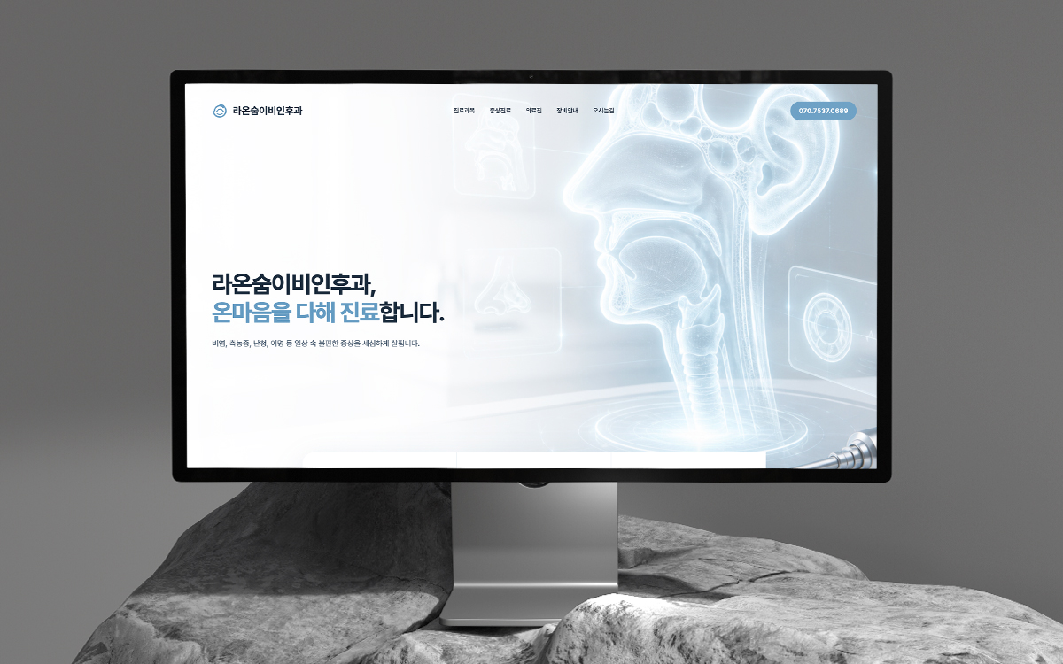 라온숨이비인후과 홈페이지