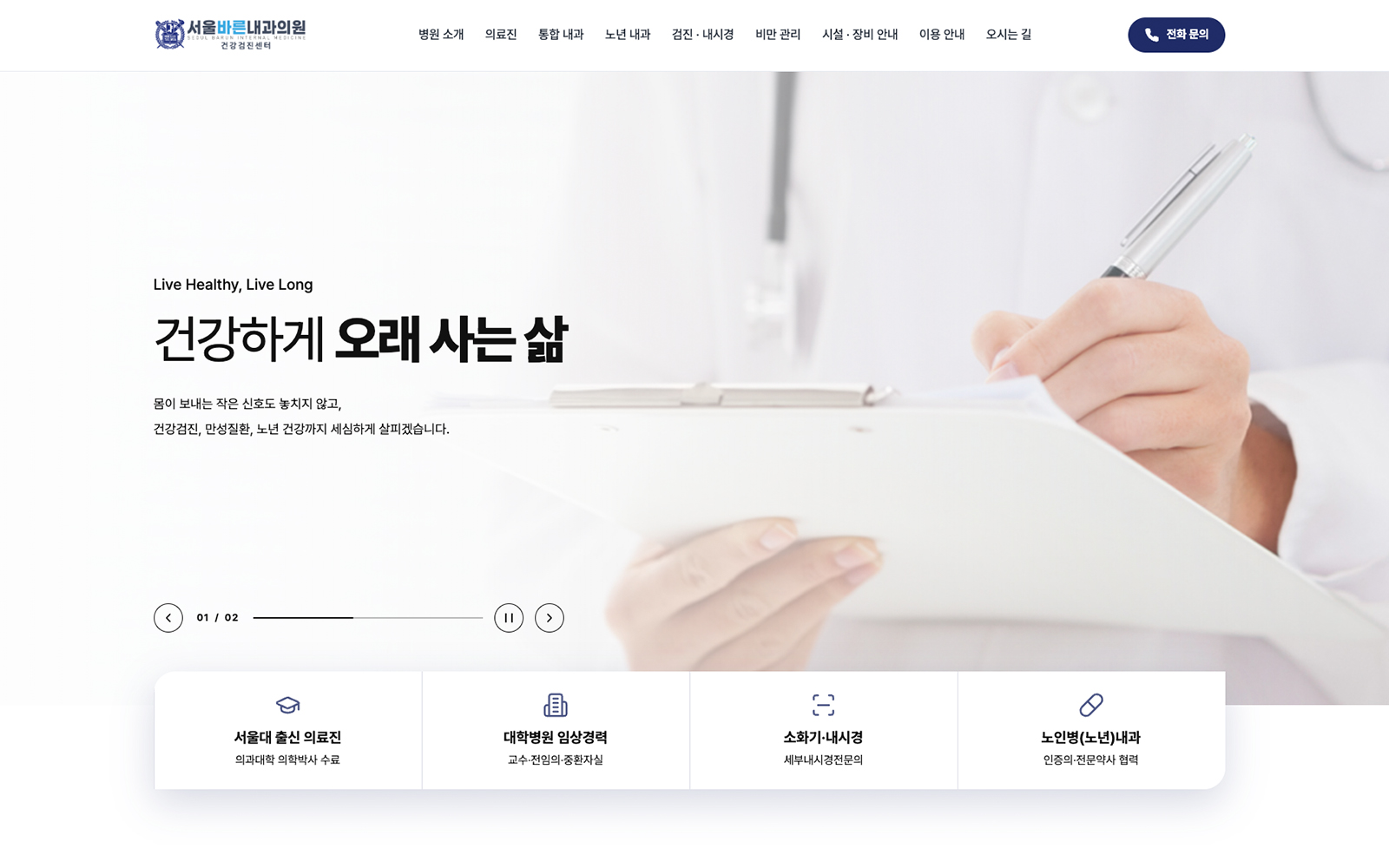 서울바른내과의원 반응형 홈페이지 메인 화면