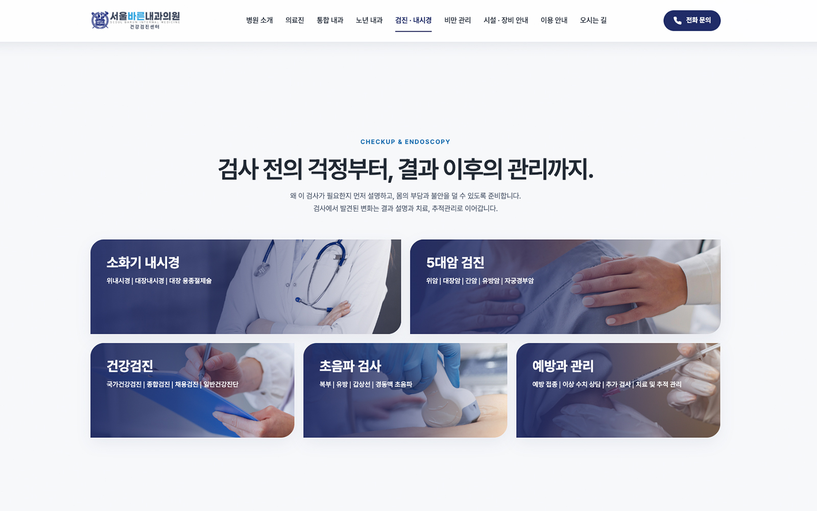 서울바른내과의원 홈페이지 상세 이미지