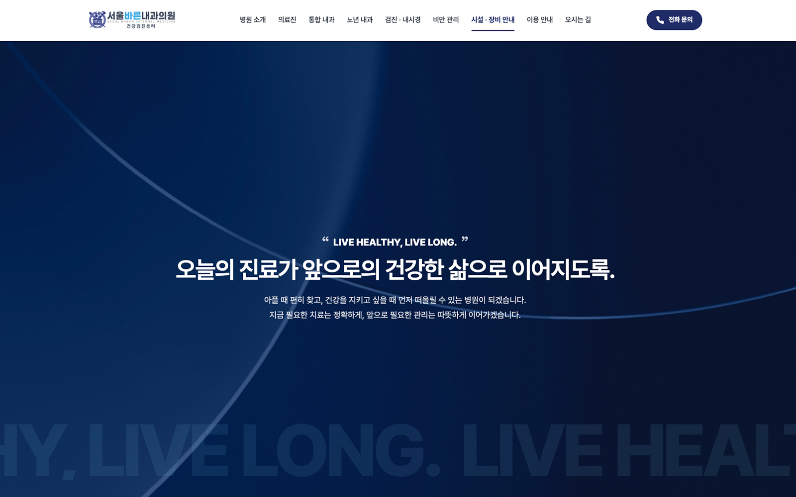 서울바른내과의원 홈페이지 상세 이미지