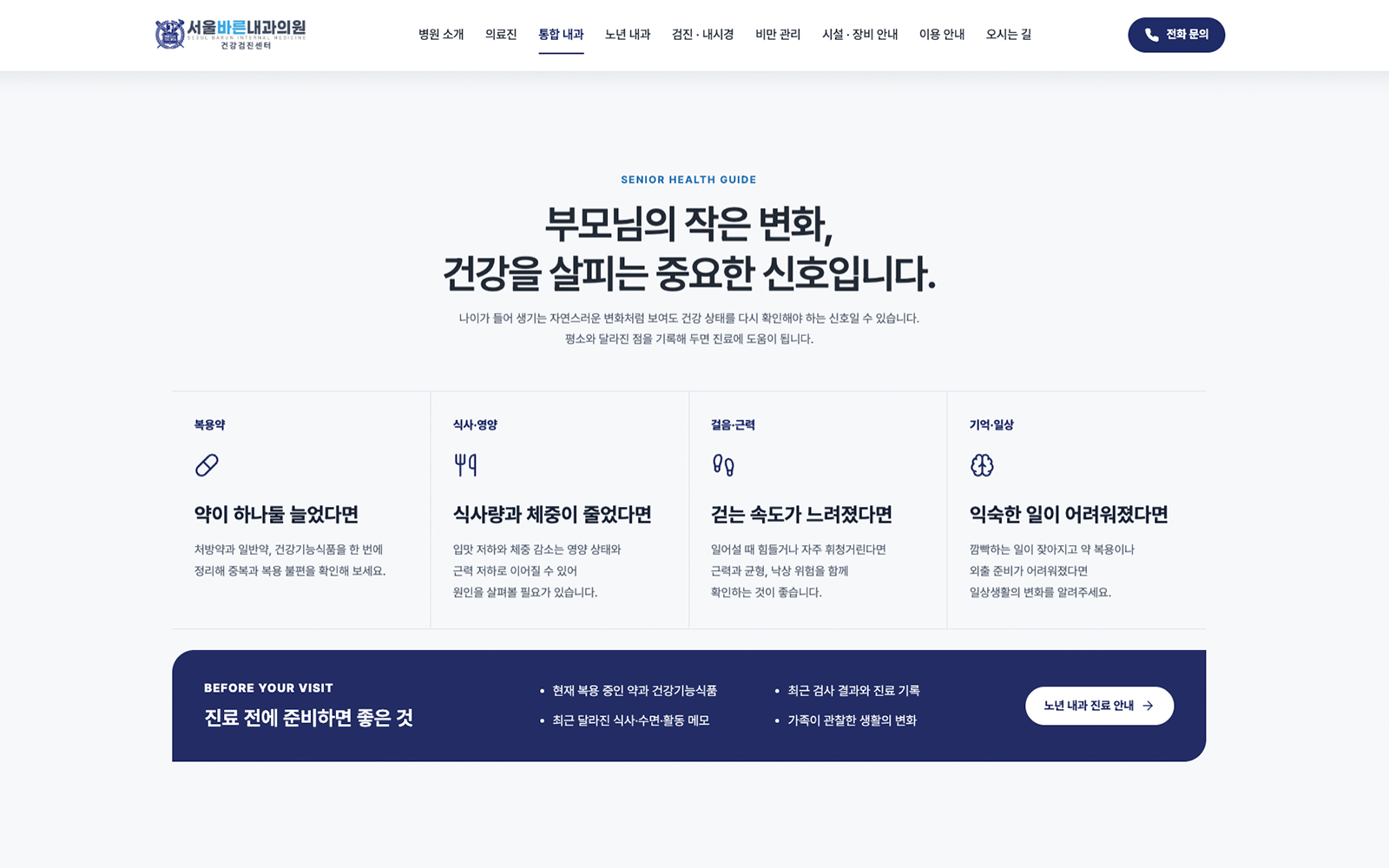 서울바른내과의원 홈페이지 상세 이미지