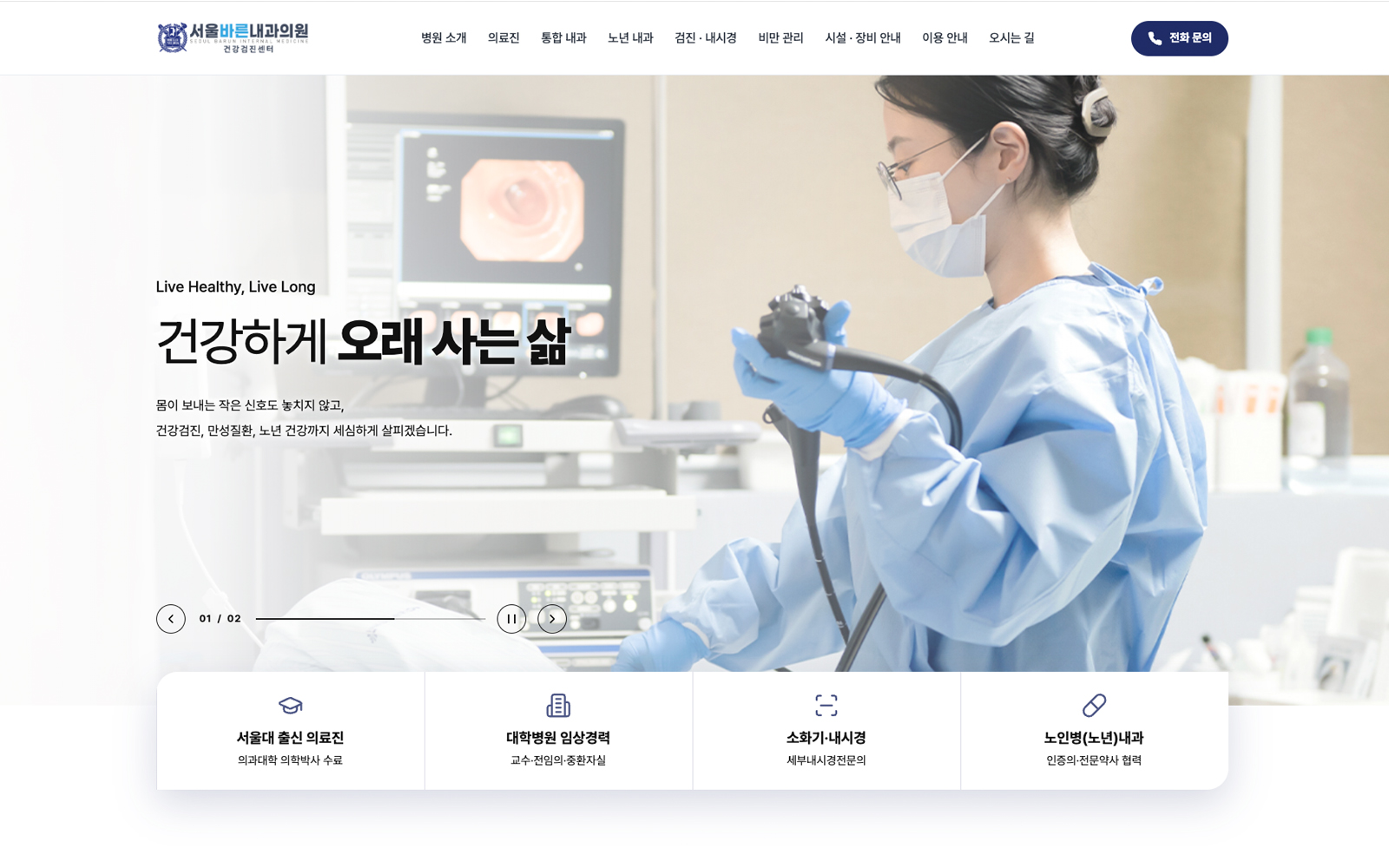 서울바른내과의원 홈페이지 상세 이미지