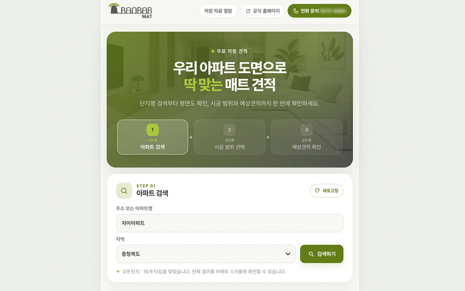 바오밥매트 아파트 맞춤 견적 시스템 썸네일