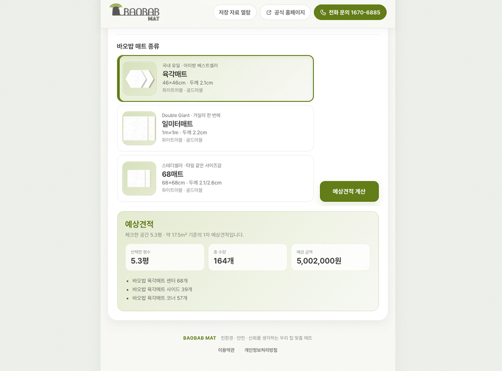 바오밥매트 아파트 맞춤 견적 시스템 상세 이미지