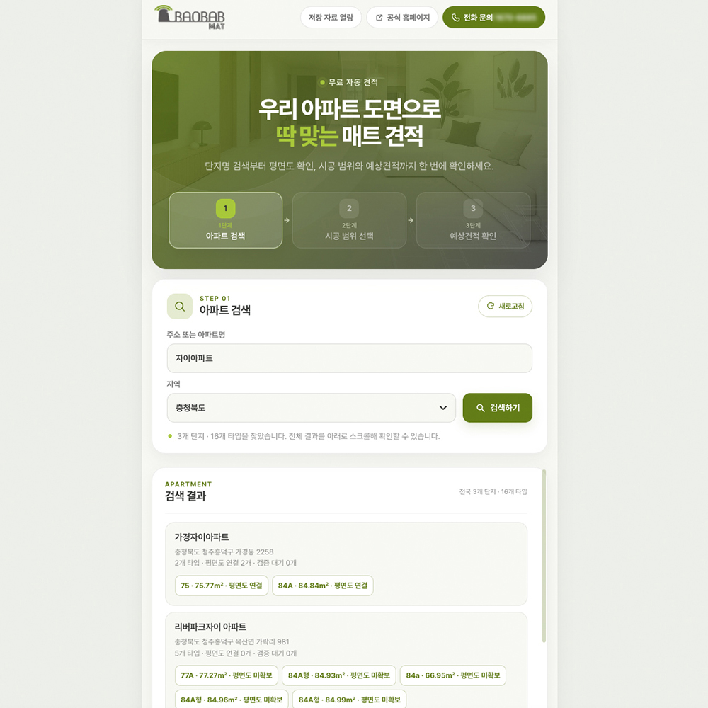 바오밥매트 아파트 맞춤 견적 시스템 상세 이미지